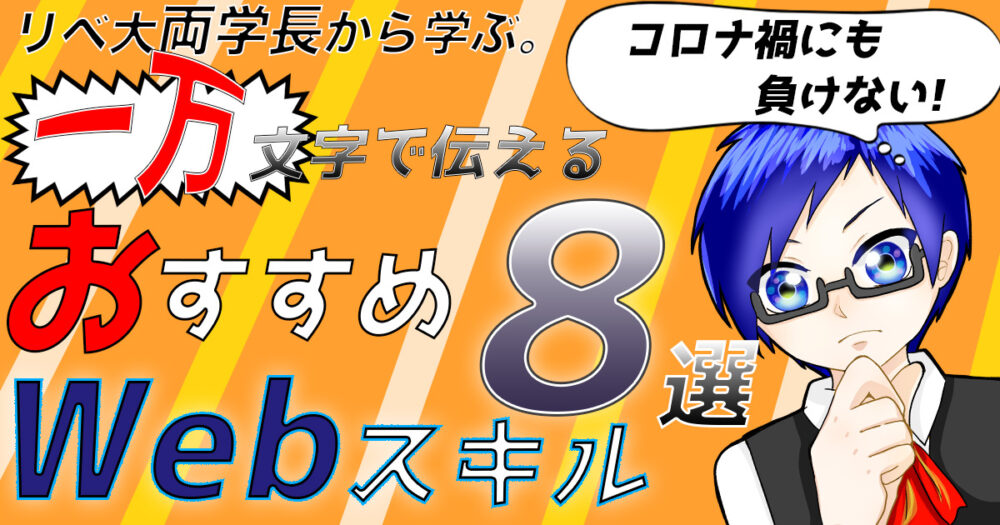 リベ大 両学長から学ぶ コロナ渦にも負けない 一万文字で伝える おすすめwebスキル副業 8選 積み上げロード