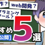 プログラミングスクール