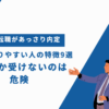転職があっさり内定して決まりやすい人の特徴9選｜1社しか受けないのは危険