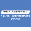 転職して1ヶ月目の給料なしは「求人票・労働条件通知書」でわかる