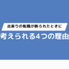 出戻りの転職が断られたときに考えられる4つの理由