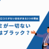 口コミがない会社がある3つの理由｜口コミが一切ない会社はブラック？