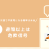 転職面接の最終稟議で不採用になる確率はある｜2週間以上は危険信号