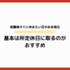 転職後すぐに休みたい日がある場合｜基本は所定休日に取るのがおすすめ