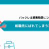 バックレは損害賠償につながる？転職先にばれてしまう3つの理由