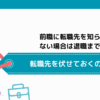 前職に転職先を知られたくない場合は退職までの期間、転職先を伏せておくのが一般的
