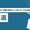 派遣先の仕事がない状態で辞めたいと思ったときの対処法｜3選
