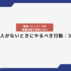 無職（ニート）での転職活動で応募したい正社員求人がないときにやるべき行動｜3選