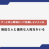 ずっと同じ職場にいて転職しない人には無能な人と優秀な人両方がいる