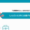 「仕事辞めたい」はわがままではない？しんどいときには逃げるべき理由
