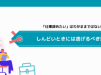 「仕事辞めたい」はわがままではない？しんどいときには逃げるべき理由