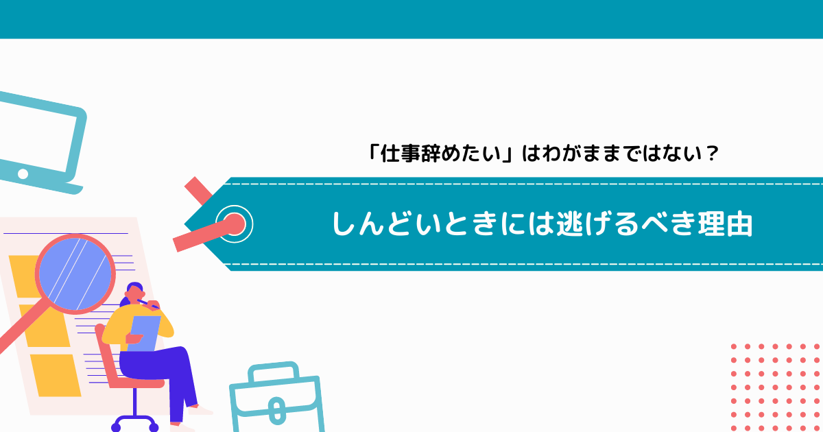 「仕事辞めたい」はわがままではない？しんどいときには逃げるべき理由