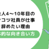 社会人4〜10年目のポンコツ社員が仕事を辞めたい理由｜具体的な向き合い方