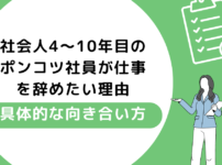 社会人4〜10年目のポンコツ社員が仕事を辞めたい理由｜具体的な向き合い方