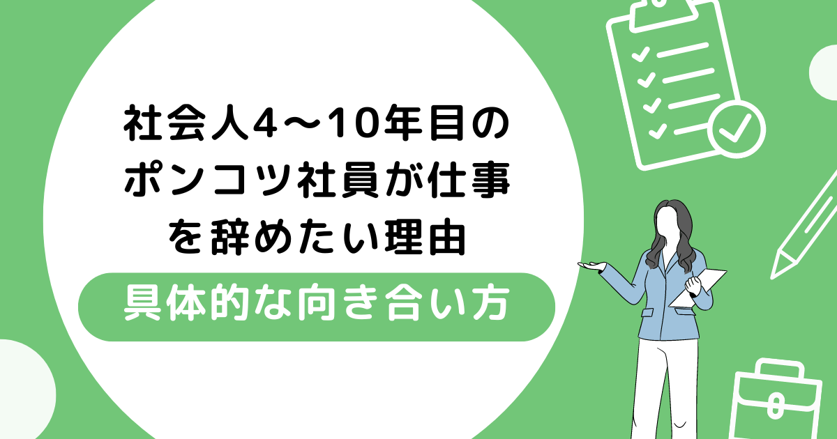 社会人4〜10年目のポンコツ社員が仕事を辞めたい理由｜具体的な向き合い方