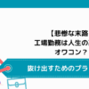 【悲惨な末路】工場勤務は人生の墓場でオワコン？抜け出すためのプランと対策