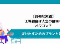 【悲惨な末路】工場勤務は人生の墓場でオワコン？抜け出すためのプランと対策