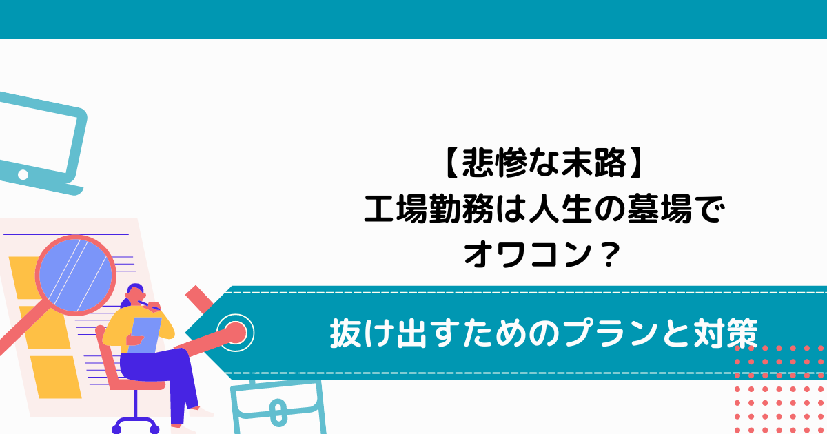 【悲惨な末路】工場勤務は人生の墓場でオワコン？抜け出すためのプランと対策