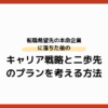 転職希望先の本命企業に落ちた後のキャリア戦略と二歩先のプランを考える方法