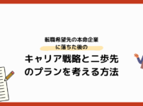 転職希望先の本命企業に落ちた後のキャリア戦略と二歩先のプランを考える方法