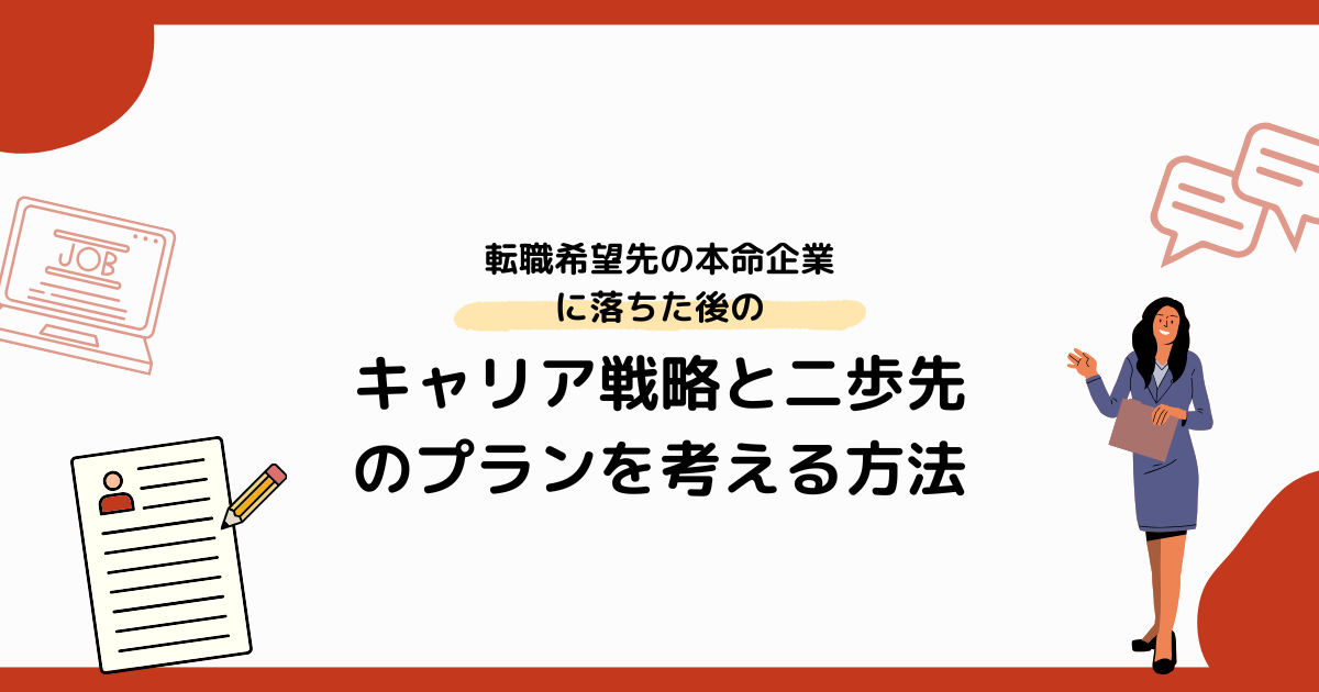 転職希望先の本命企業に落ちた後のキャリア戦略と二歩先のプランを考える方法