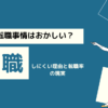 日本の転職事情はおかしい？転職しにくい理由と転職率の現実