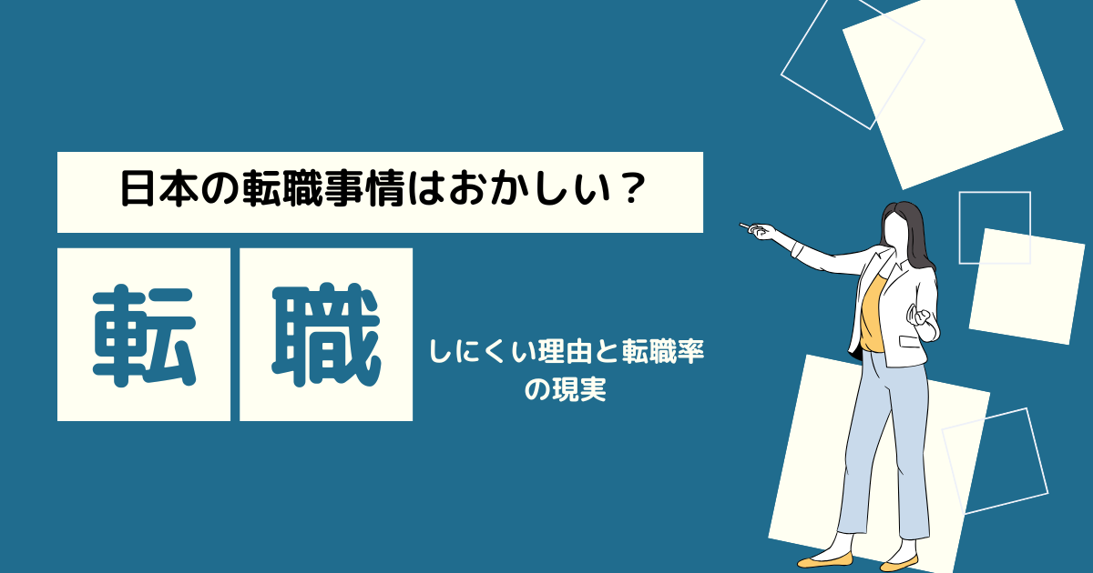 日本の転職事情はおかしい？転職しにくい理由と転職率の現実