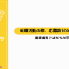 転職活動の際、応募数100社は必要？書類選考では30％が平均
