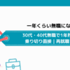 一年くらい無職になりたい｜30代・40代無職で1年貯金なしで乗り切り面接｜再就職する方法