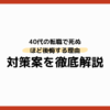 40代の転職で死ぬほど後悔する理由と対策案を徹底解説