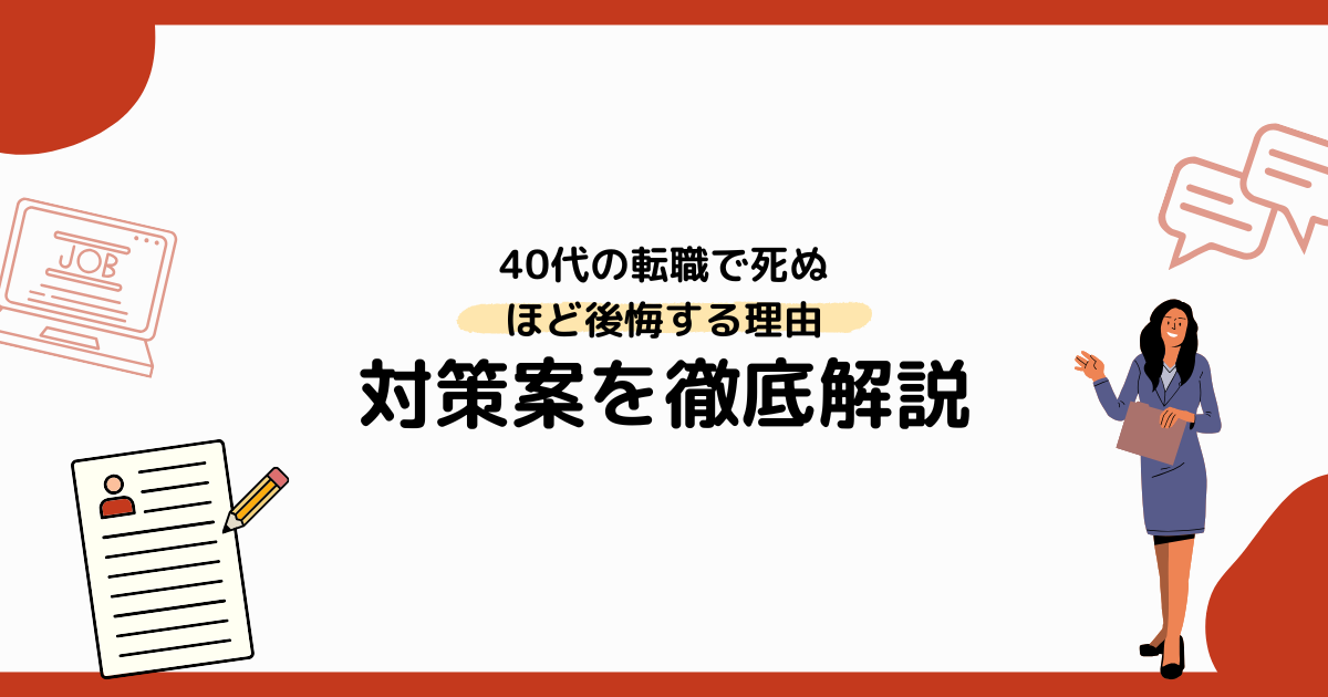 40代の転職で死ぬほど後悔する理由と対策案を徹底解説