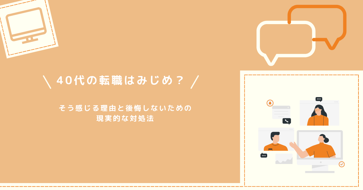 40代の転職はみじめ？そう感じる理由と後悔しないための現実的な対処法