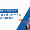 転職して人生狂った？対処法と再スタートにおすすめの仕事を紹介