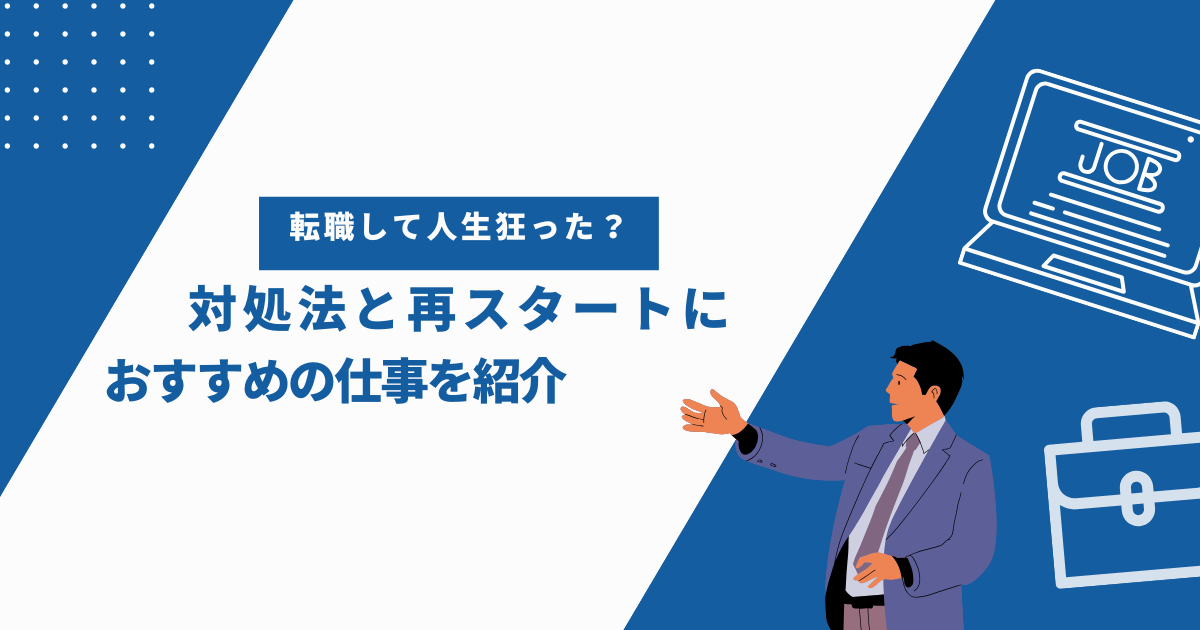 転職して人生狂った？対処法と再スタートにおすすめの仕事を紹介