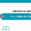 仕事が決まらない疲れた時のストレス対策と向く仕事の選び方