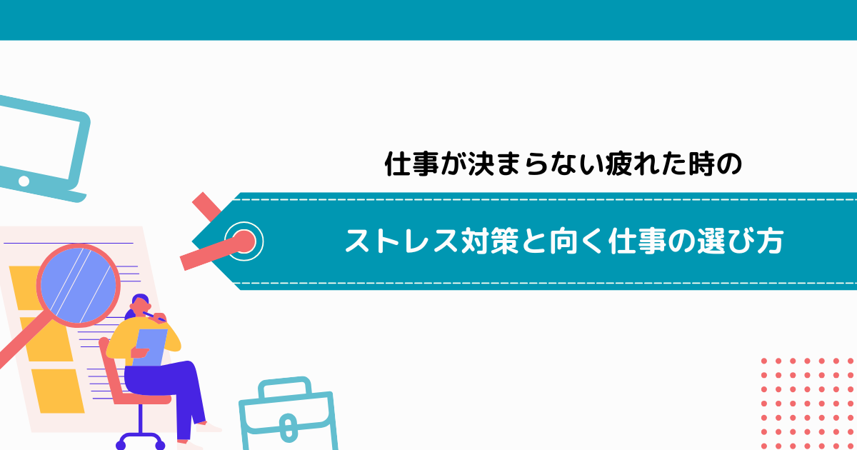 仕事が決まらない疲れた時のストレス対策と向く仕事の選び方