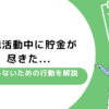 転職活動中に貯金が尽きた...失敗しないための行動を解説