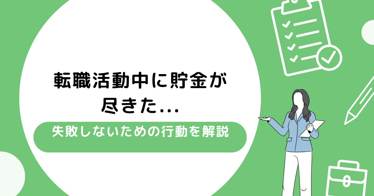 転職活動中に貯金が尽きた...失敗しないための行動を解説