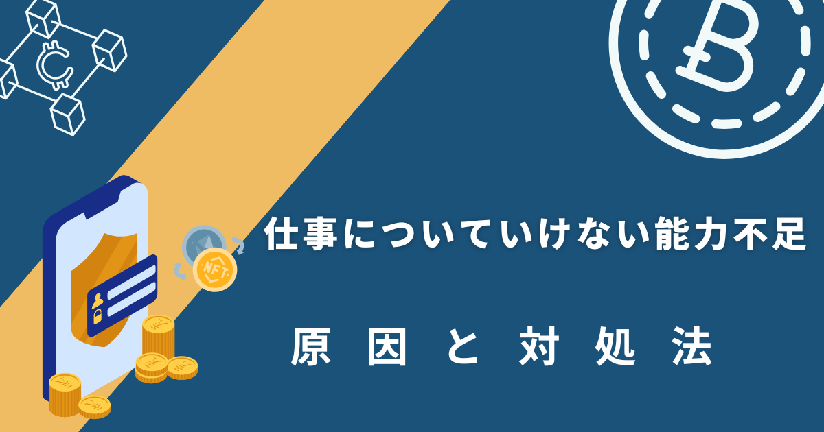 仕事についていけない能力不足の原因と対処法