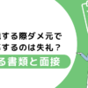 転職 ダメ元で応募
