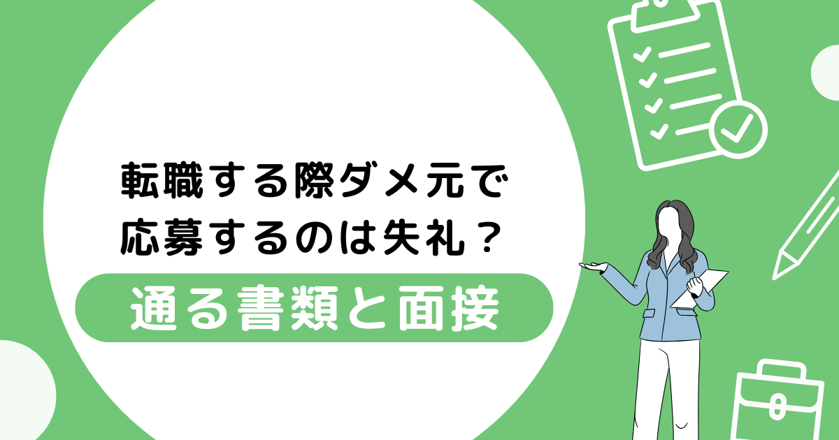 転職 ダメ元で応募