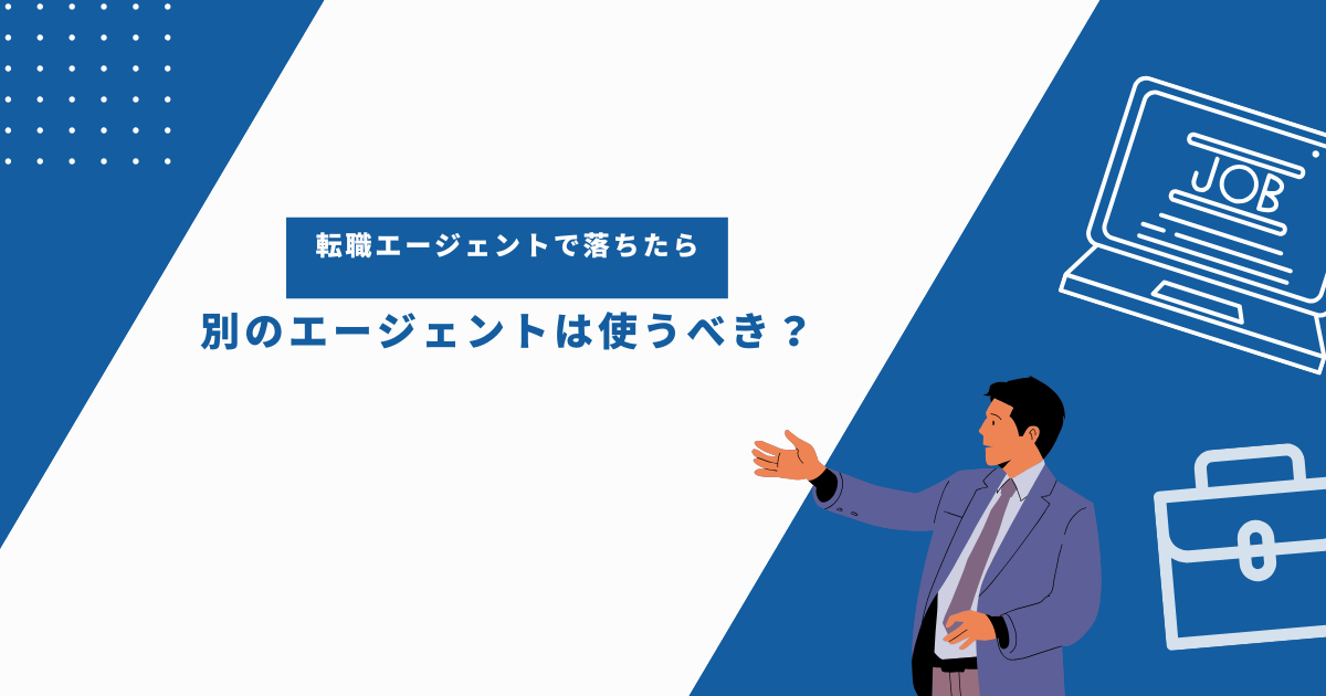 転職エージェントで落ちたら別のエージェントは使うべき？