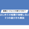 転職エージェントを使うべきか？はじめての転職で後悔しない3つの選び方も解説