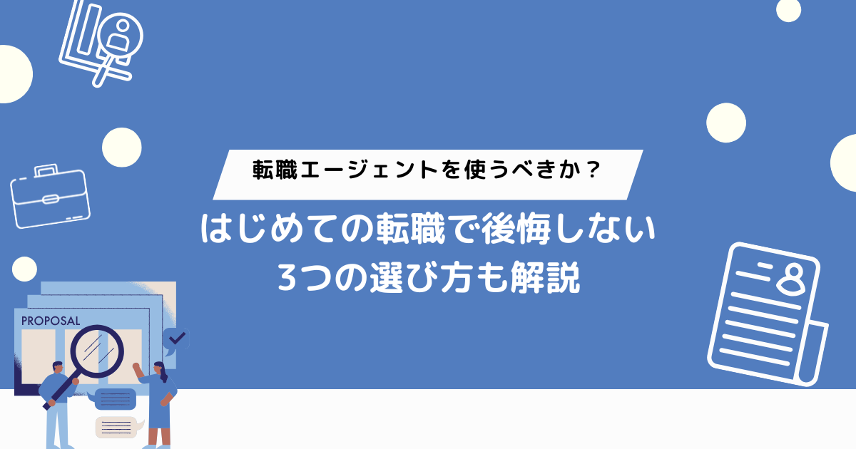 転職エージェントを使うべきか？はじめての転職で後悔しない3つの選び方も解説