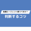 転職エージェント使うべきか？判断するコツ