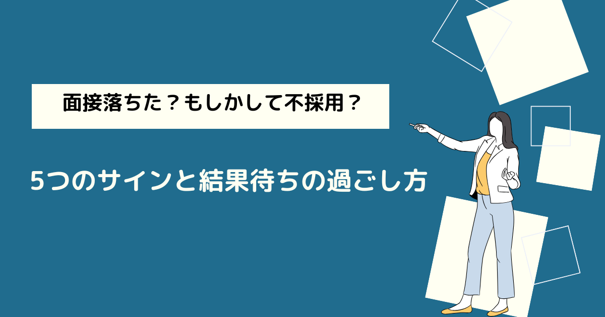 面接落ちた？もしかして不採用？5つのサインと結果待ちの過ごし方