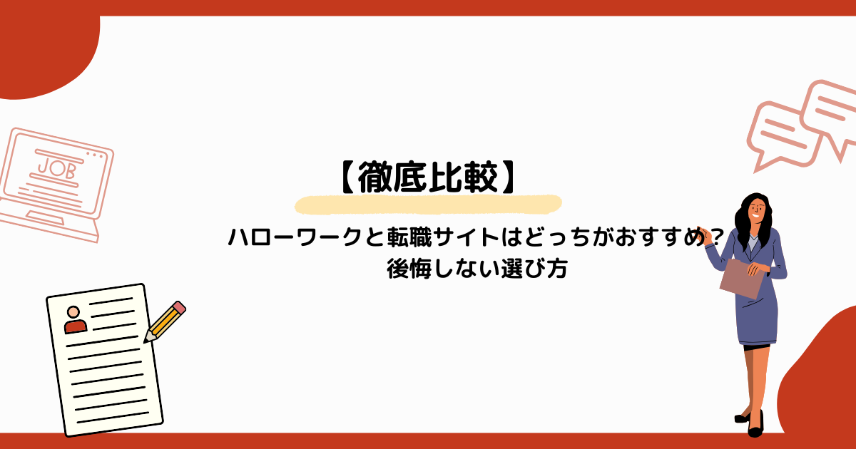 【徹底比較】ハローワークと転職サイトはどっちがおすすめ？後悔しない選び方