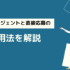 転職エージェントと直接応募の併用法を解説