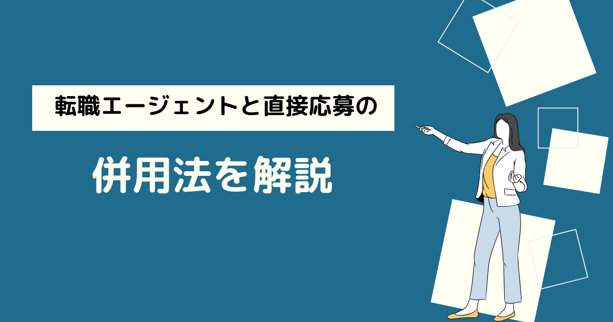 転職エージェントと直接応募の併用法を解説
