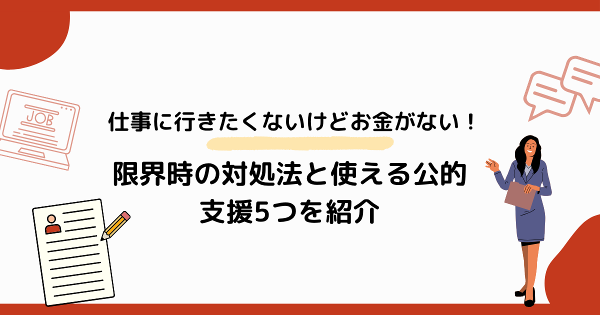 仕事に行きたくないけどお金がない！限界時の対処法と使える公的支援5つを紹介